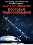 Александр Михайловский - Алый флаг Аквилонии. Итоговая трансформация [СИ]
