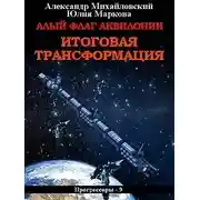 Постер книги Алый флаг Аквилонии. Итоговая трансформация [СИ]