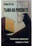 Дэвид Саттер - Тьма на рассвете. Возникновение криминального государства в России