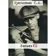 Постер книги Ванька 7