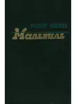 Робер Мерль - Мальвиль
