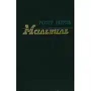 Постер книги Мальвиль