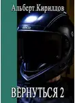 Альберт Кириллов - Вернуться 2
