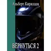 Постер книги Вернуться 2