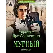 Постер книги Мурный лохмач
