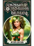 Артём Сергеев - Самый Лучший Ветер 4