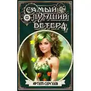 Постер книги Самый Лучший Ветер 4