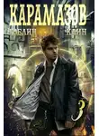 Гоблин MeXXanik - Карамазов. Книга 3