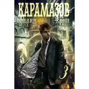 Постер книги Карамазов. Книга 3