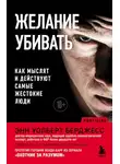 Энн Бёрджесс - Желание убивать. Как мыслят и действуют самые жестокие люди