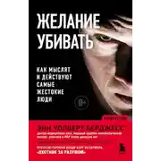 Постер книги Желание убивать. Как мыслят и действуют самые жестокие люди