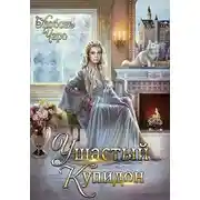 Постер книги Ушастый Купидон