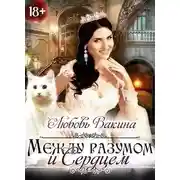 Постер книги Отбор настоящей принцессы. Книга II. Между разумом и сердцем