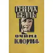 Постер книги Очима клоуна