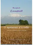 Валерий Смирнов - О времени и о себе