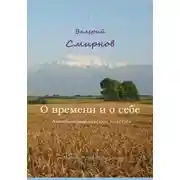 Постер книги О времени и о себе