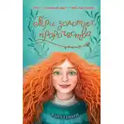 Постер книги Три золотых пророчества