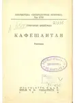 Григорий Брейтман - Кафешантан. Рассказы