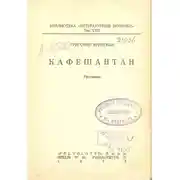 Постер книги Кафешантан. Рассказы
