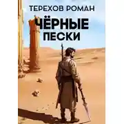 Постер книги Черные пески