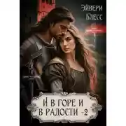 Постер книги И в горе и в радости. Книга 2