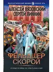 Алексей Вязовский - Фельдшер скорой