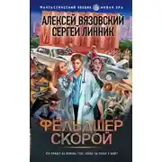 Постер книги Фельдшер скорой