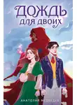 Анатолий Медведев - Дождь для двоих
