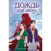 Постер книги Дождь для двоих