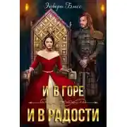 Постер книги И в горе, и в радости
