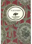 Михаил Кузмин - Чудесная жизнь Иосифа Бальзамо, графа Калиостро