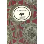 Постер книги Чудесная жизнь Иосифа Бальзамо, графа Калиостро