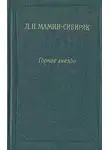 Дмитрий Мамин-Сибиряк - Встречи: очерки и рассказы