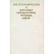 Постер книги О массовых празднествах, эстраде, цирке