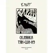 Постер книги Том 2. Склянка Тян-ши-нэ
