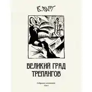 Постер книги Том 1. Великий град трепангов