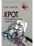 Владимир Чиков - «Крот» в генеральских лампасах