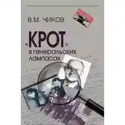 Постер книги «Крот» в генеральских лампасах