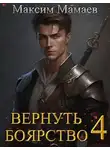 Максим Мамаев - Вернуть Боярство 4