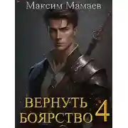 Постер книги Вернуть Боярство 4