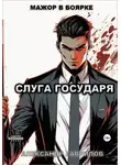 Александр Гаврилов - Слуга государя