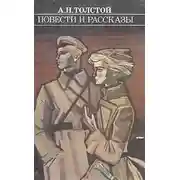 Постер книги Повести и рассказы