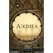 Постер книги Аэлита (Закат Марса)