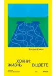 Катрин Кюссе - Хокни: жизнь в цвете