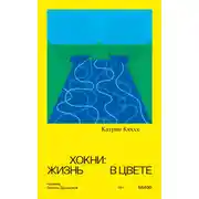 Постер книги Хокни: жизнь в цвете