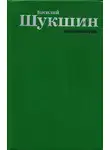 Василий Шукшин - Киноповести