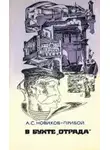 Алексей Новиков-Прибой - В бухте «Отрада» (сборник)