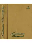 Константин Симонов - Том 3. Товарищи по оружию. Повести. Пьесы