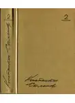 Константин Симонов - Том 2. Дни и ночи. Рассказы. Пьесы