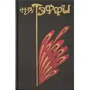 Постер книги Том 2. Неживой зверь